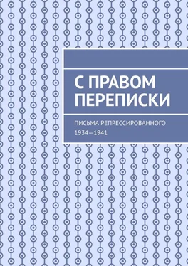 Юрий Марченко С правом переписки. Письма репрессированного. 1934—1941 обложка книги