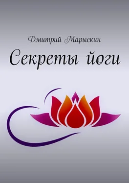 Дмитрий Марыскин Секреты йоги обложка книги