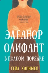 Гейл Ханимен - Элеанор Олифант в полном порядке