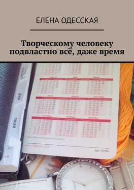 Елена Одесская Творческому человеку подвластно всё, даже время обложка книги