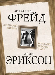 Зигмунд Фрейд - «Сценарий жизни». Комплекс детских травм (сборник)