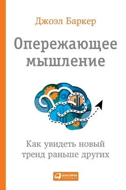 Джоэл Баркер Опережающее мышление. Как увидеть новый тренд раньше других обложка книги