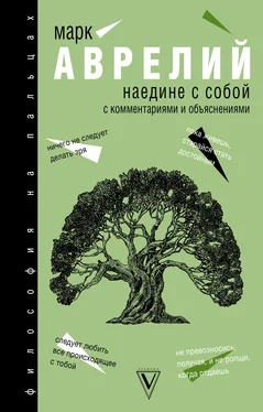 Марк Аврелий Антонин Наедине с собой обложка книги