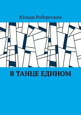 Юлиан Робертович В танце едином обложка книги