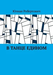 Юлиан Робертович - В танце едином