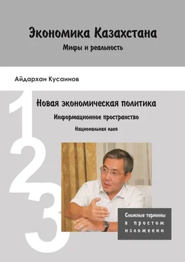 Айдархан Кусаинов Экономика Казахстана. Мифы и реальность обложка книги