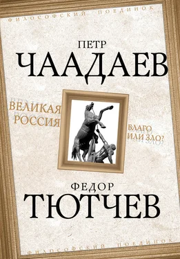 Петр Чаадаев Великая Россия – благо или зло? обложка книги