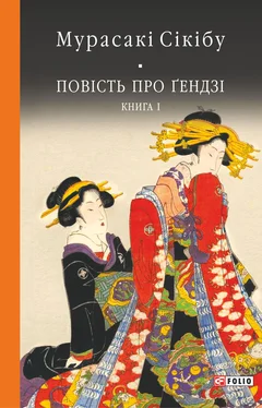 Мурасакі Сікібу Повість про Ґендзі. Книга I обложка книги