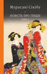 Мурасакі Сікібу - Повість про Ґендзі. Книга I