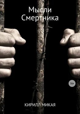 Кирилл Микая Мысли смертника обложка книги