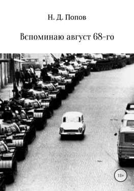 Николай Попов Вспоминаю август 68-го обложка книги