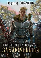 Эдуард Поляков - Квази Эпсилон. Заключенный