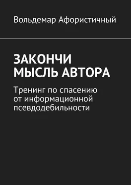 Вольдемар Афористичный Закончи мысль автора. Тренинг по спасению от информационной псевдодебильности обложка книги