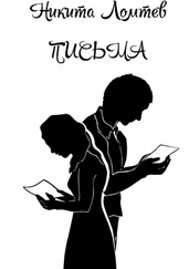 Никита Ломтев - Письма
