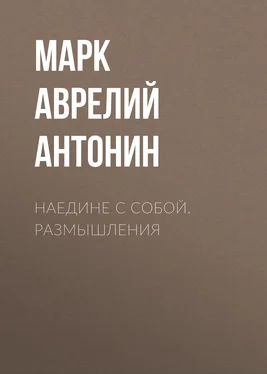 Марк Аврелий Антонин Наедине с собой. Размышления обложка книги