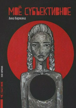 Анна Кирякина Моё субъективное обложка книги