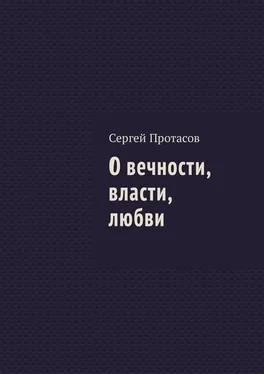 Сергей Протасов О вечности, власти, любви обложка книги