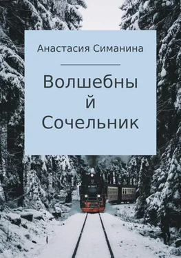 Анастасия Симанина Волшебный Сочельник обложка книги