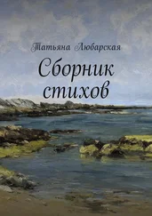 Татьяна Любарская - Сборник стихов