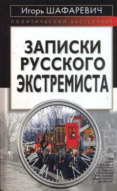 Игорь Шафаревич Записки русского экстремиста [Политический бестселлер] обложка книги