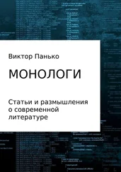Виктор Панько - Монологи