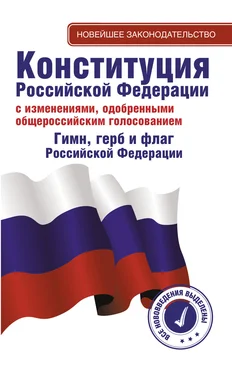 Коллектив авторов Конституция Российской Федерации с изменениями, одобренными общероссийским голосованием. Гимн, герб и флаг Российской Федерации обложка книги