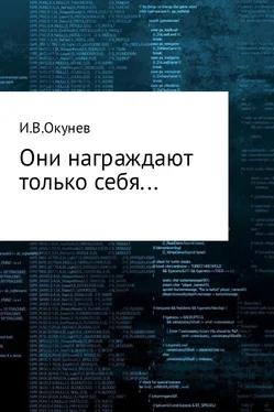 Игорь Окунев Они награждают только себя… обложка книги