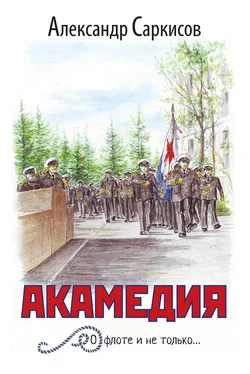 Александр Саркисов Акамедия обложка книги