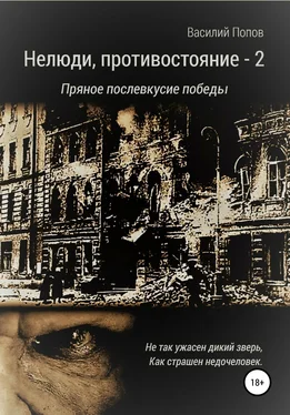 Василий Попов Нелюди, противостояние – 2. Пряное послевкусие победы обложка книги