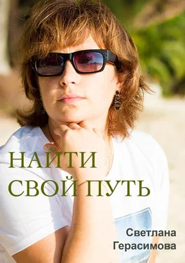 Светлана Герасимова Найти свой путь обложка книги
