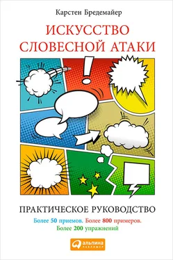 Карстен Бредемайер Искусство словесной атаки. Практическое руководство обложка книги