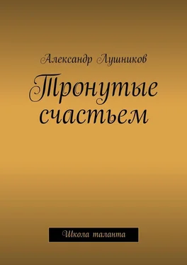 Александр Лушников Тронутые счастьем обложка книги