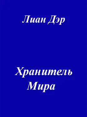 Лиан Дэр Хранитель мира обложка книги