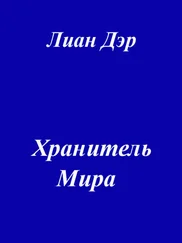 Лиан Дэр - Хранитель мира