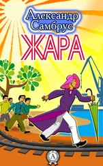 Александр Самбрус - Жара
