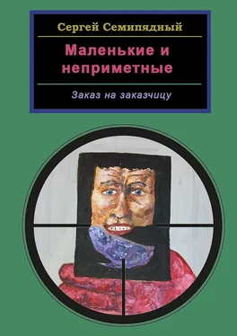 Сергей Семипядный Маленькие и неприметные. Заказ на заказчицу обложка книги