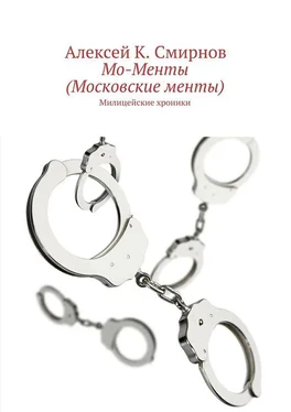 Алексей Смирнов Мо-Менты (Московские менты) обложка книги