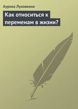 Аурика Луковкина Как относиться к переменам в жизни? обложка книги