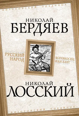 Николай Лосский Русский народ. Богоносец или хам? обложка книги