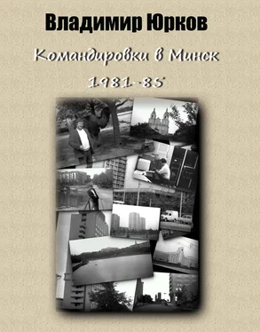 Владимир Юрков Командировки в Минск 1983-1985 гг. обложка книги