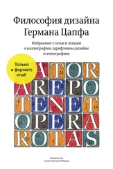 Герман Цапф - Философия дизайна Германа Цапфа