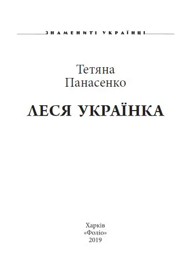 Родина Се справді незвичайна людина Ольга Кобилянська Лариса Петрівна - фото 1