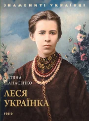 Тетяна Панасенко - Леся Українка