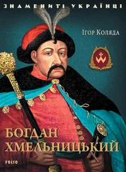 Ігор Коляда - Богдан Хмельницький