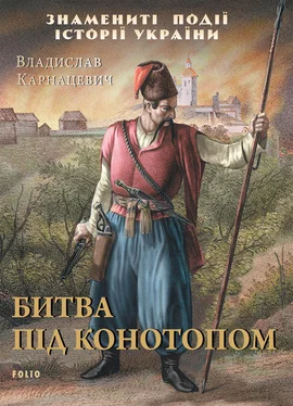 Владислав Карнацевич Битва під Конотопом обложка книги