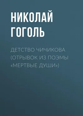 Николай Гоголь Детство Чичикова (отрывок из поэмы «Мертвые души») обложка книги