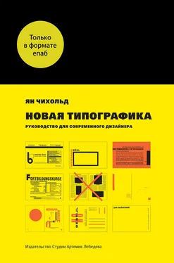 Ян Чихольд Новая типографика. Руководство для современного дизайнера обложка книги