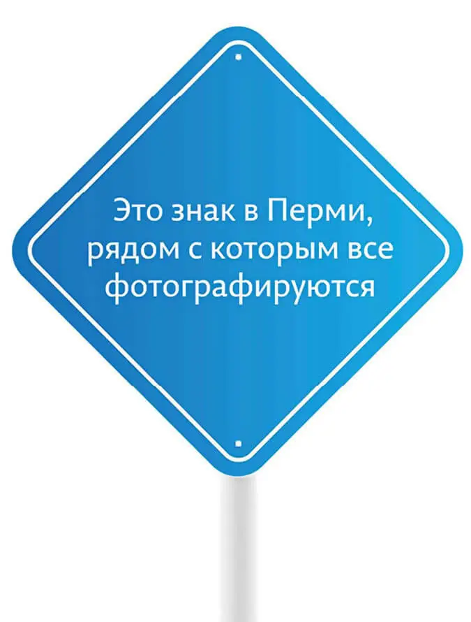 Оригинал Первый знак установлен в Перми 20 июля 2012 года Один из наиболее - фото 6
