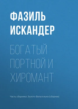 Фазиль Искандер Богатый Портной и хиромант обложка книги