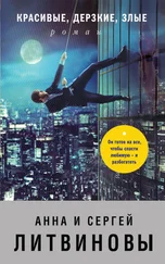 Анна и Сергей Литвиновы - Красивые, дерзкие, злые